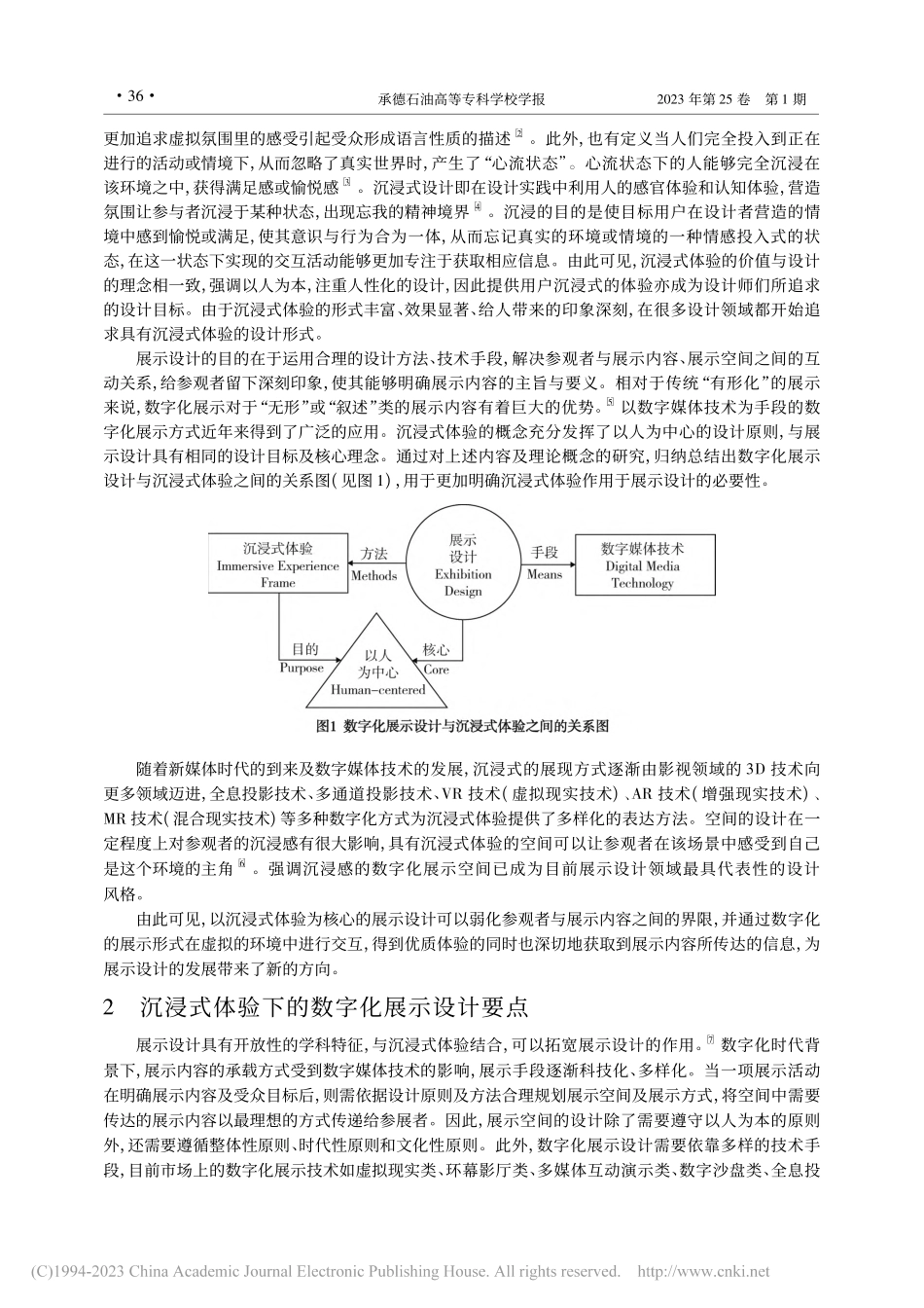 沉浸式体验下的数字化展示设计研究及实践_欧亚菲.pdf_第2页