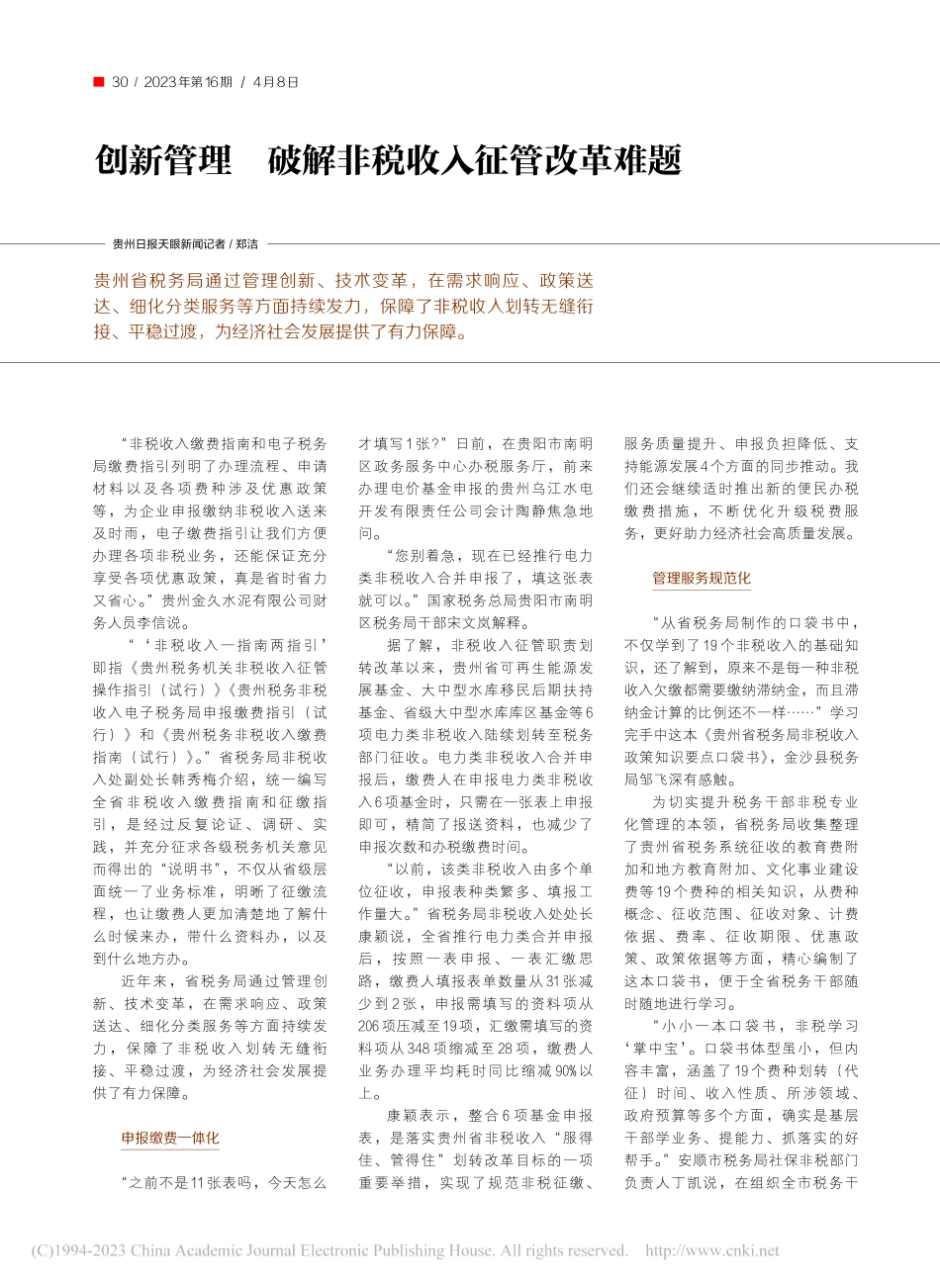 创新管理__破解非税收入征管改革难题_郑洁.pdf_第1页
