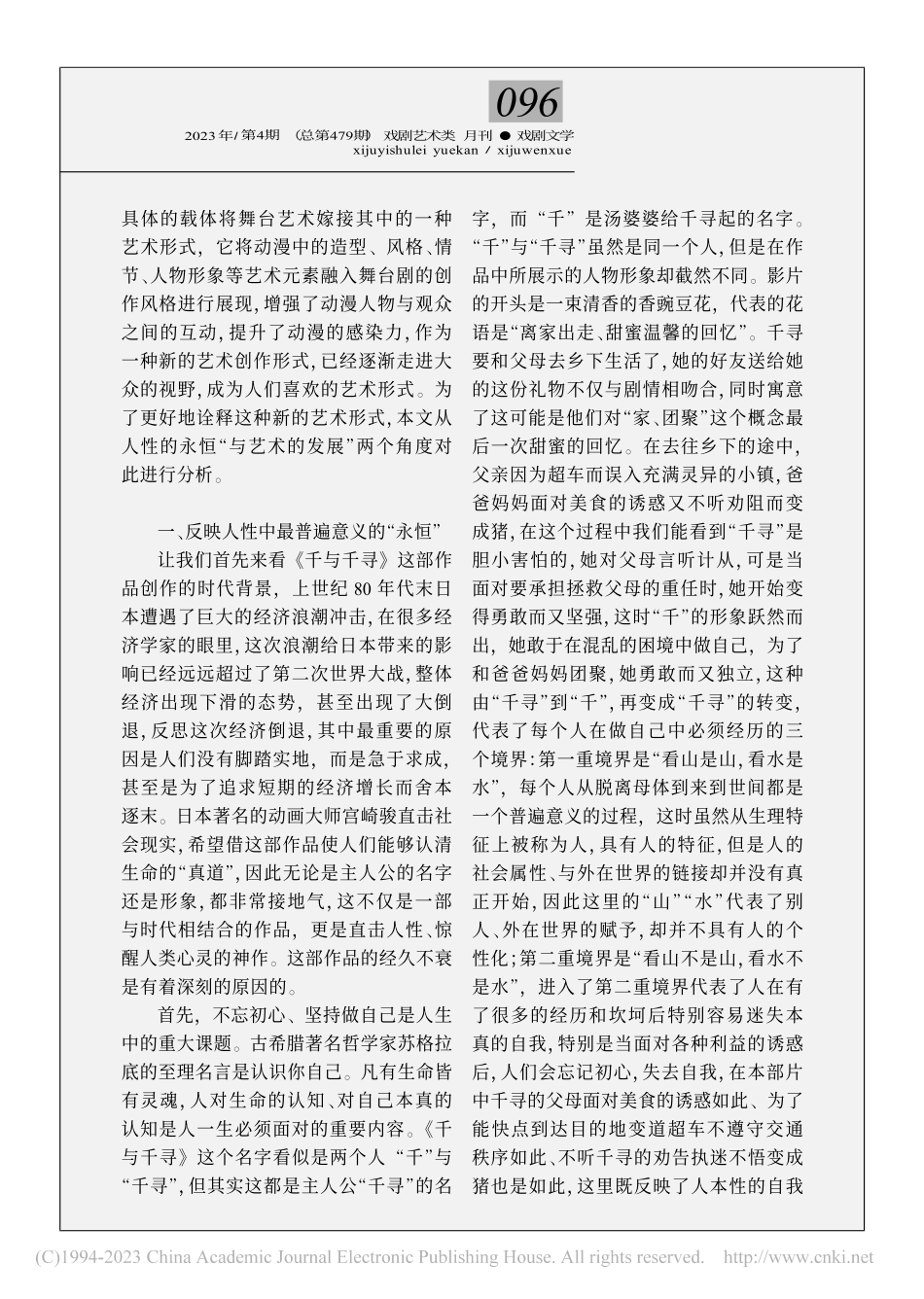 从动漫到舞台剧_人性的永恒...演变——以《千与千寻》为例_刘璐.pdf_第2页
