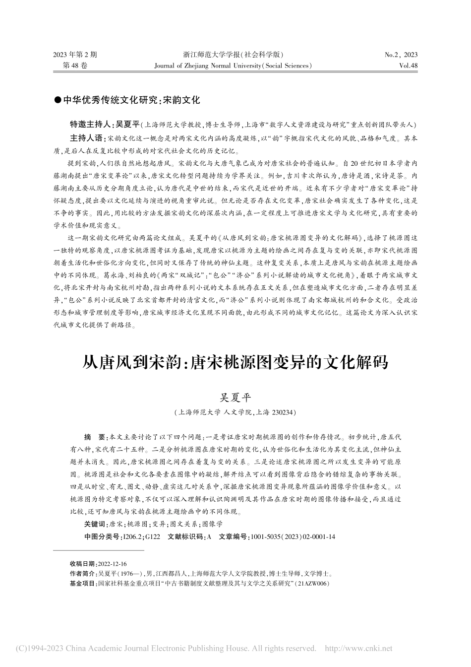 从唐风到宋韵：唐宋桃源图变异的文化解码_吴夏平.pdf_第1页