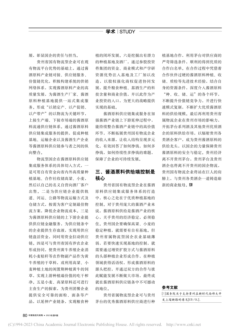 打造酱酒原料供应链集成服务...酱酒优质原料的安全稳定供给_刘昊天.pdf_第2页