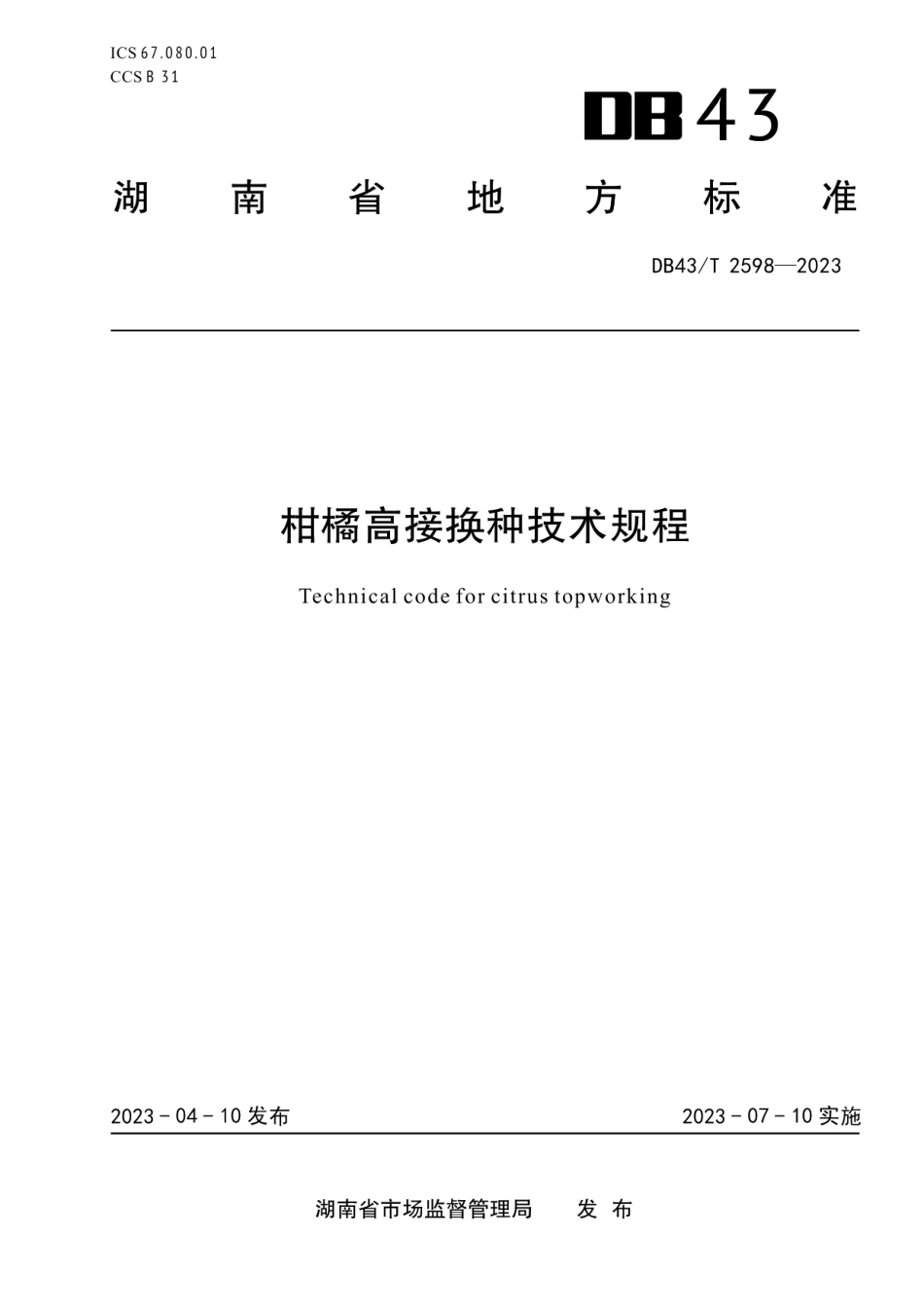 DB43T 2598-2023柑橘高接换种技术规程.pdf_第1页