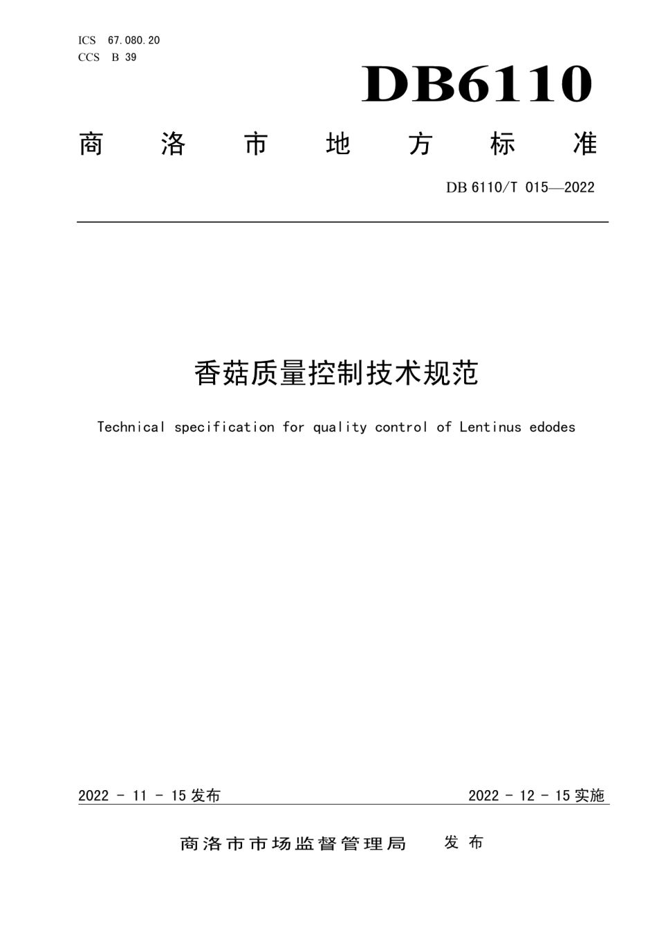 DB6110T 015-2022香菇质量控制技术规范.pdf_第1页
