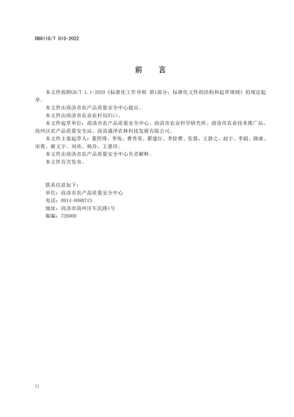 DB6110T 015-2022香菇质量控制技术规范.pdf_第3页