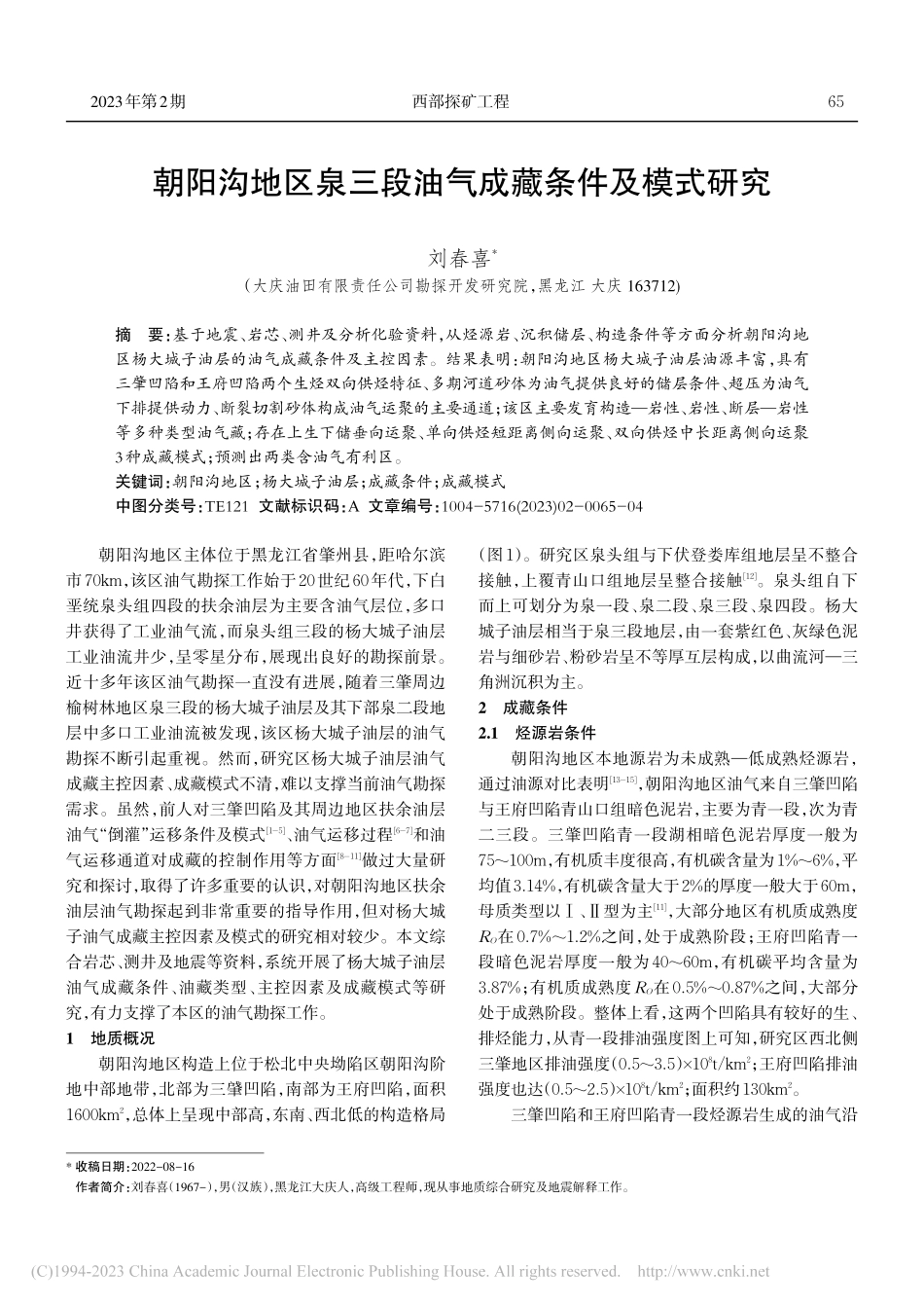 朝阳沟地区泉三段油气成藏条件及模式研究_刘春喜.pdf_第1页