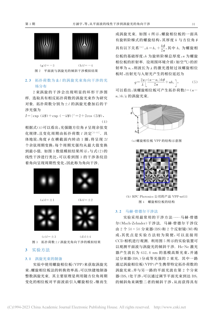 从平面波的线性干涉到涡旋光的角向干涉_方涵宇.pdf_第3页