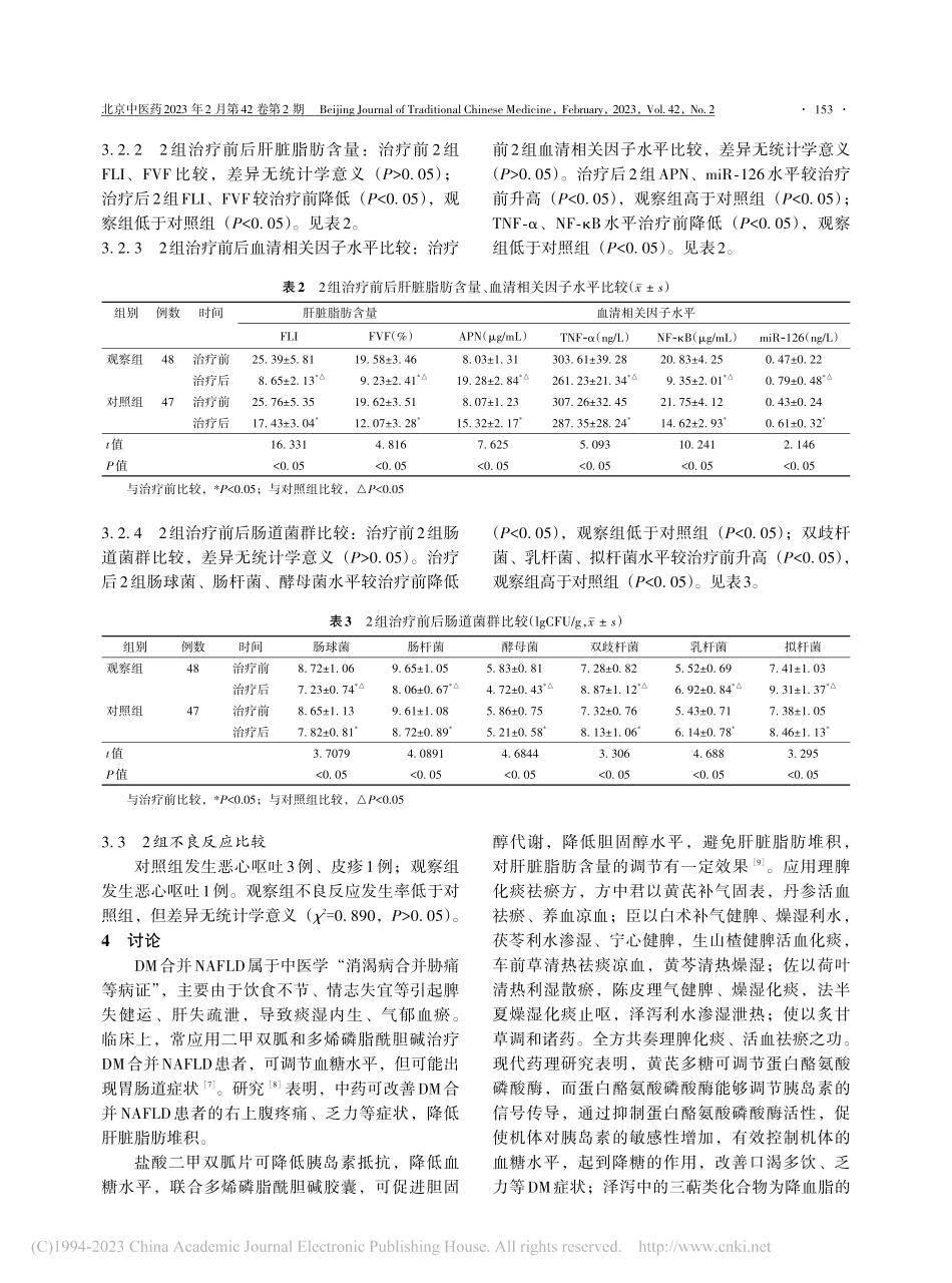 从虚郁痰瘀论治糖尿病合并非酒精性脂肪肝效果观察_李会杰.pdf_第3页
