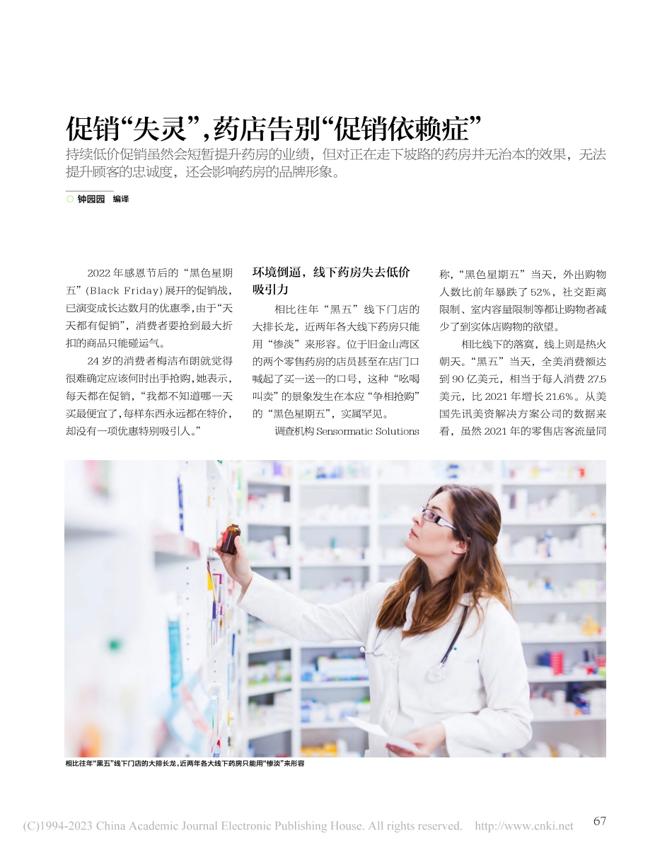 促销“失灵”药店告别“促销依赖症”_钟园园.pdf_第1页