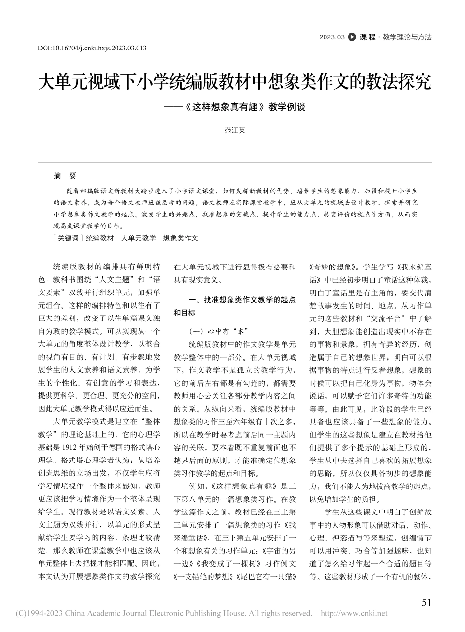 大单元视域下小学统编版教材...《这样想象真有趣》教学例谈_范江英.pdf_第1页