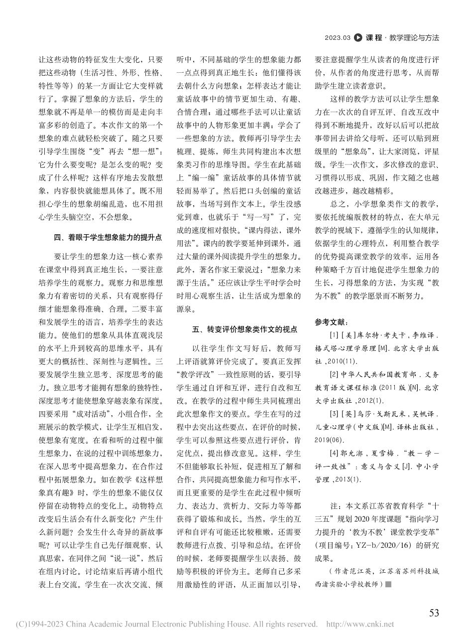 大单元视域下小学统编版教材...《这样想象真有趣》教学例谈_范江英.pdf_第3页