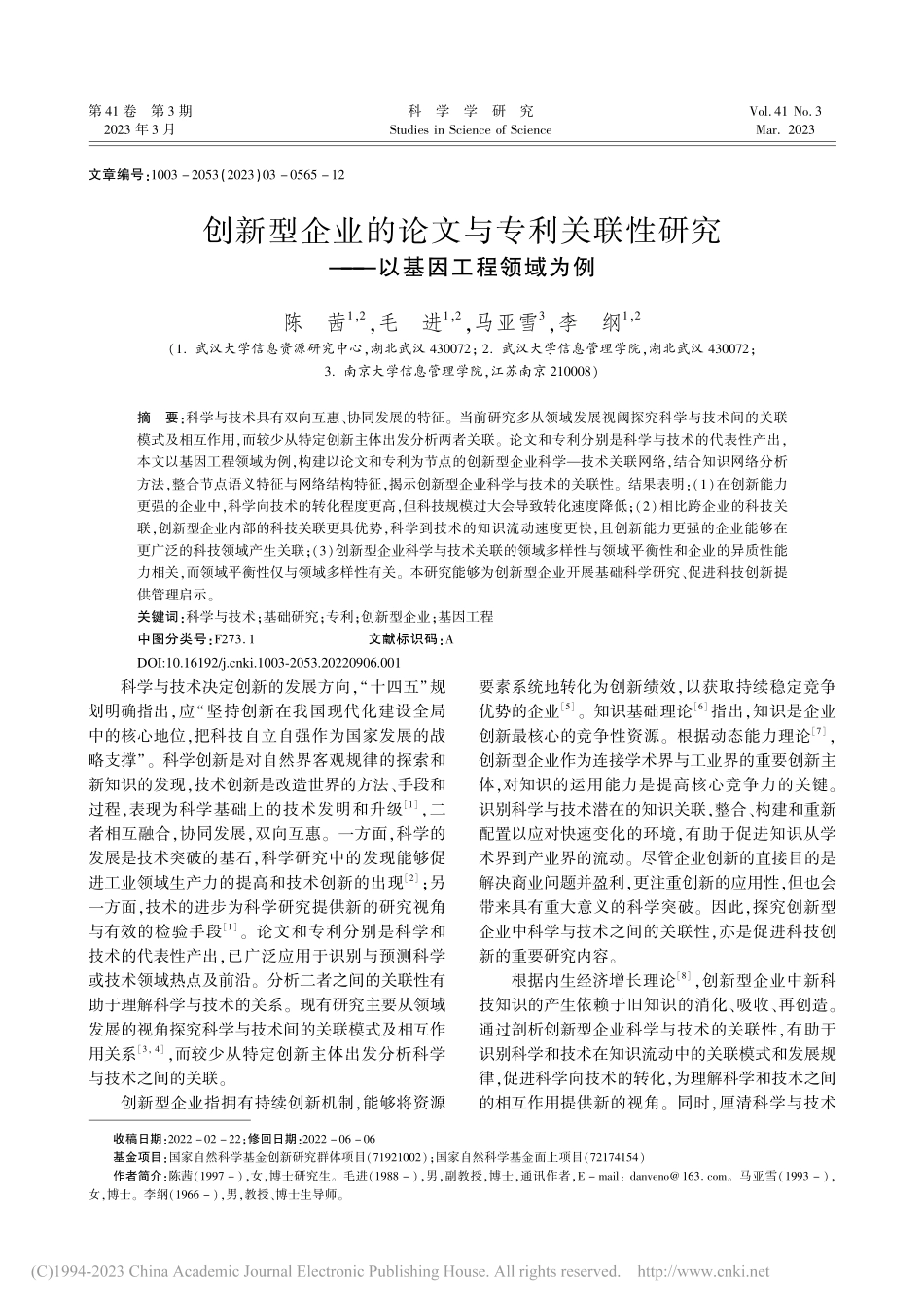 创新型企业的论文与专利关联...研究——以基因工程领域为例_陈茜.pdf_第1页
