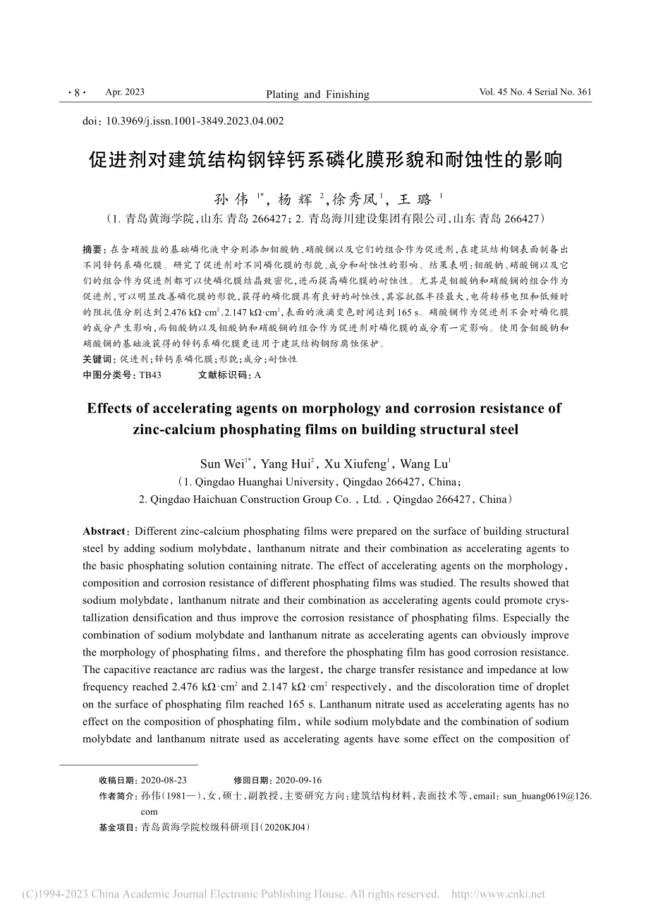 促进剂对建筑结构钢锌钙系磷化膜形貌和耐蚀性的影响_孙伟.pdf_第1页