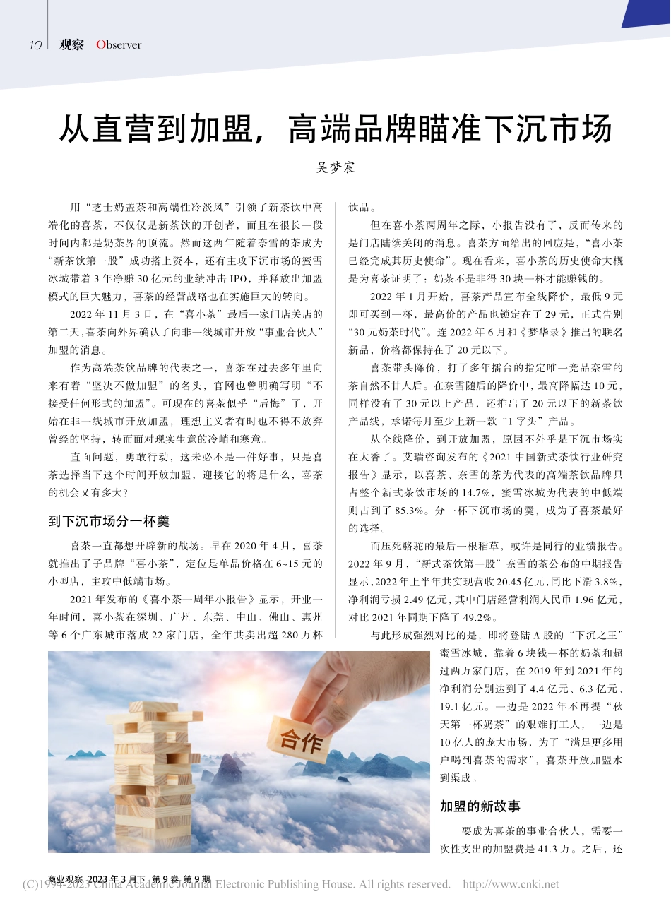 从直营到加盟高端品牌瞄准下沉市场_吴梦宸.pdf_第1页