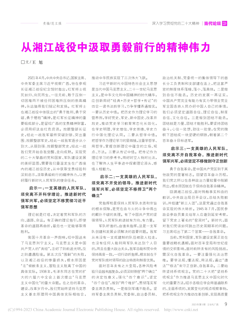 从湘江战役中汲取勇毅前行的精神伟力_王旭.pdf_第1页