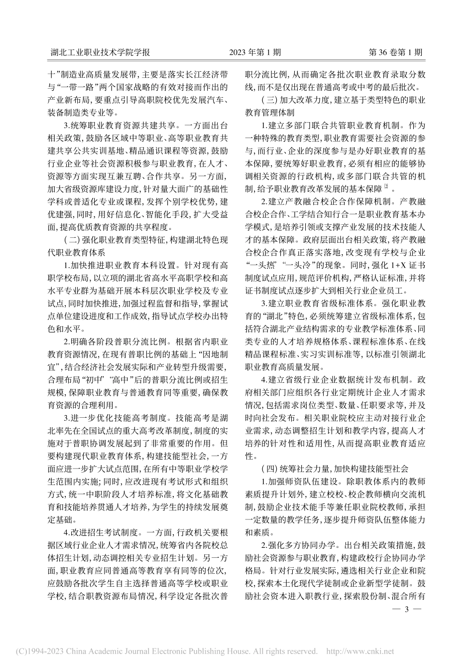 打造职业教育类型特色的策略...析——以湖北省职业教育为例_边疆.pdf_第3页
