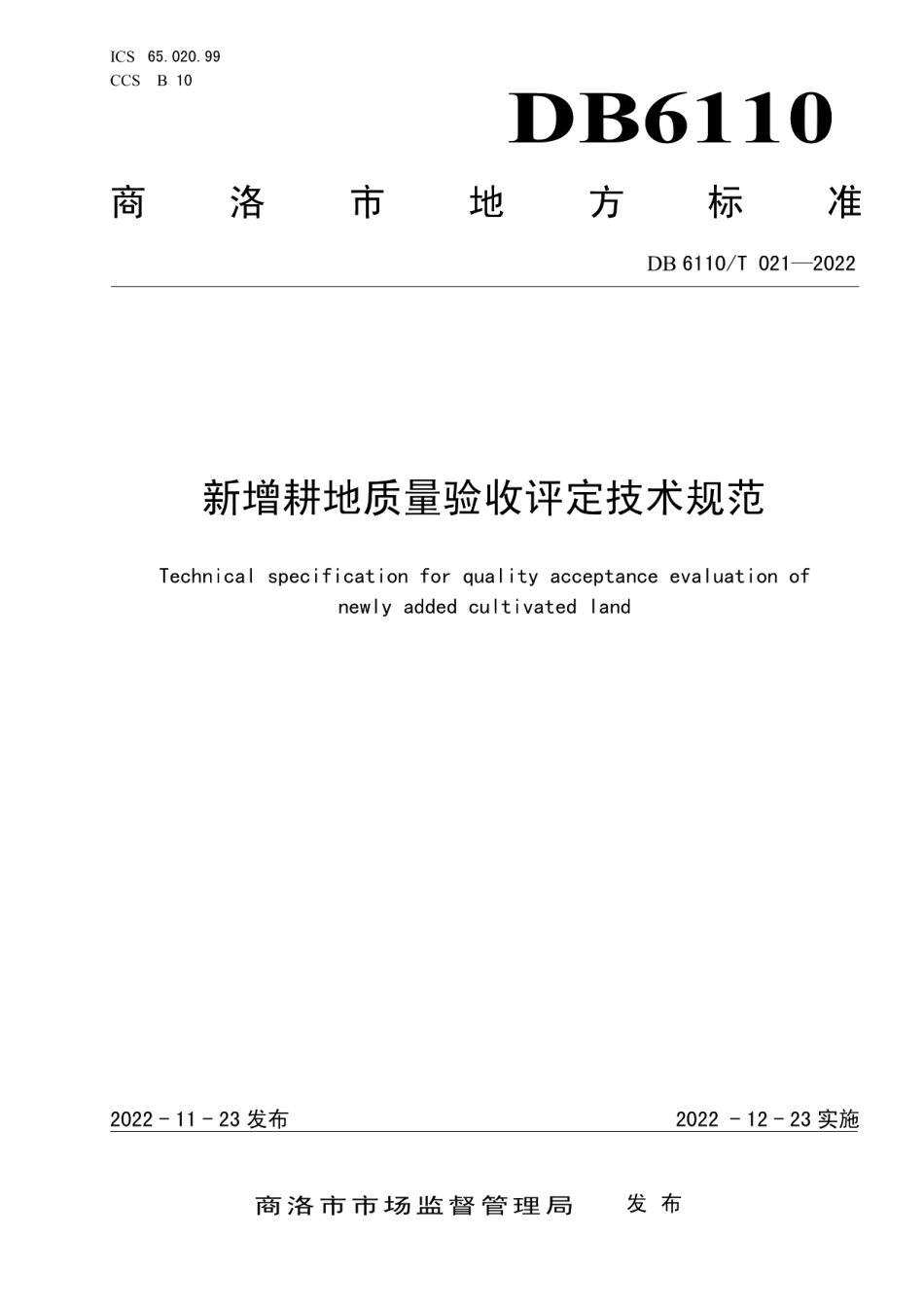 DB6110T 021-2022新增耕地质量验收评定技术规范.pdf_第1页