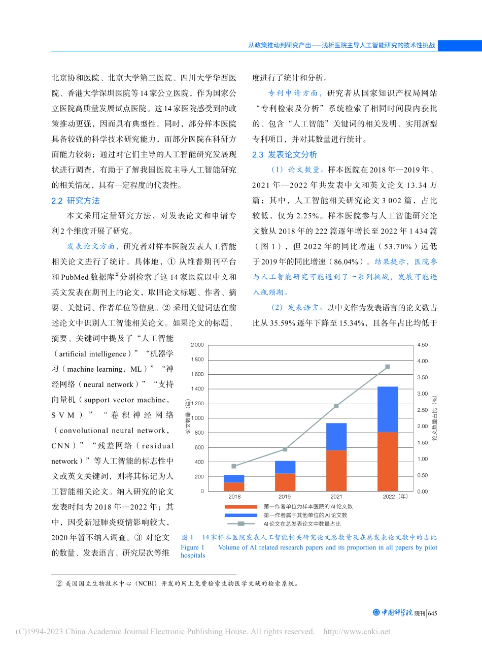 从政策推动到研究产出——浅...导人工智能研究的技术性挑战_庄昱.pdf_第3页