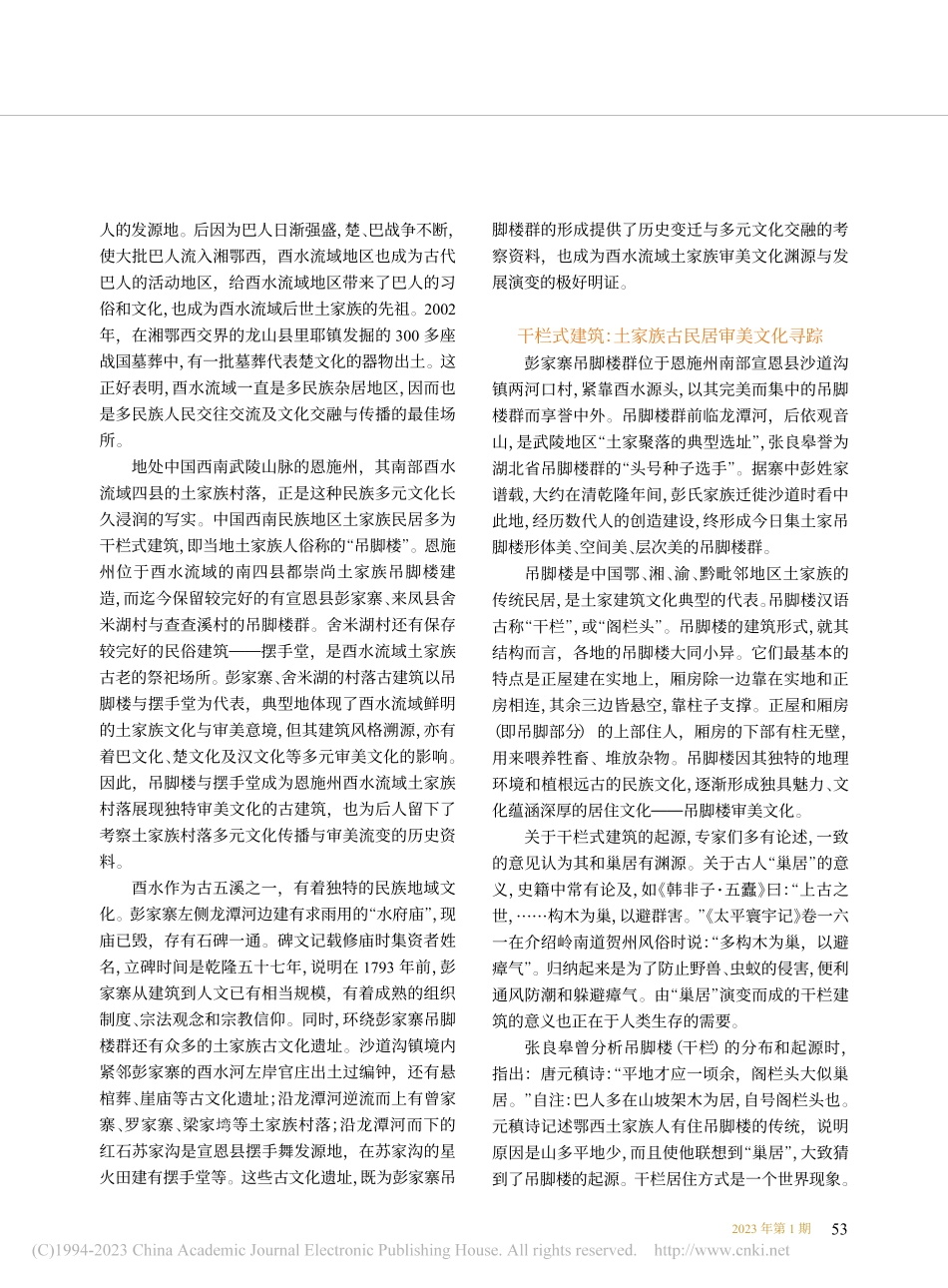 村落古民居的巴楚审美文化交...家族苗族自治州彭家寨为视点_戴宇立.pdf_第2页