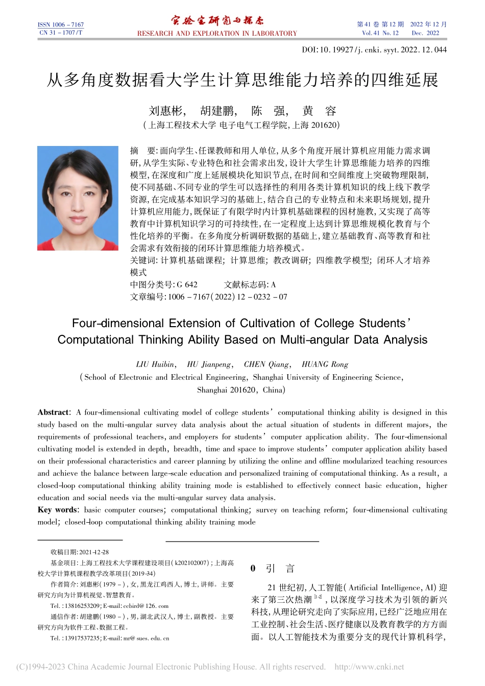 从多角度数据看大学生计算思维能力培养的四维延展_刘惠彬.pdf_第1页