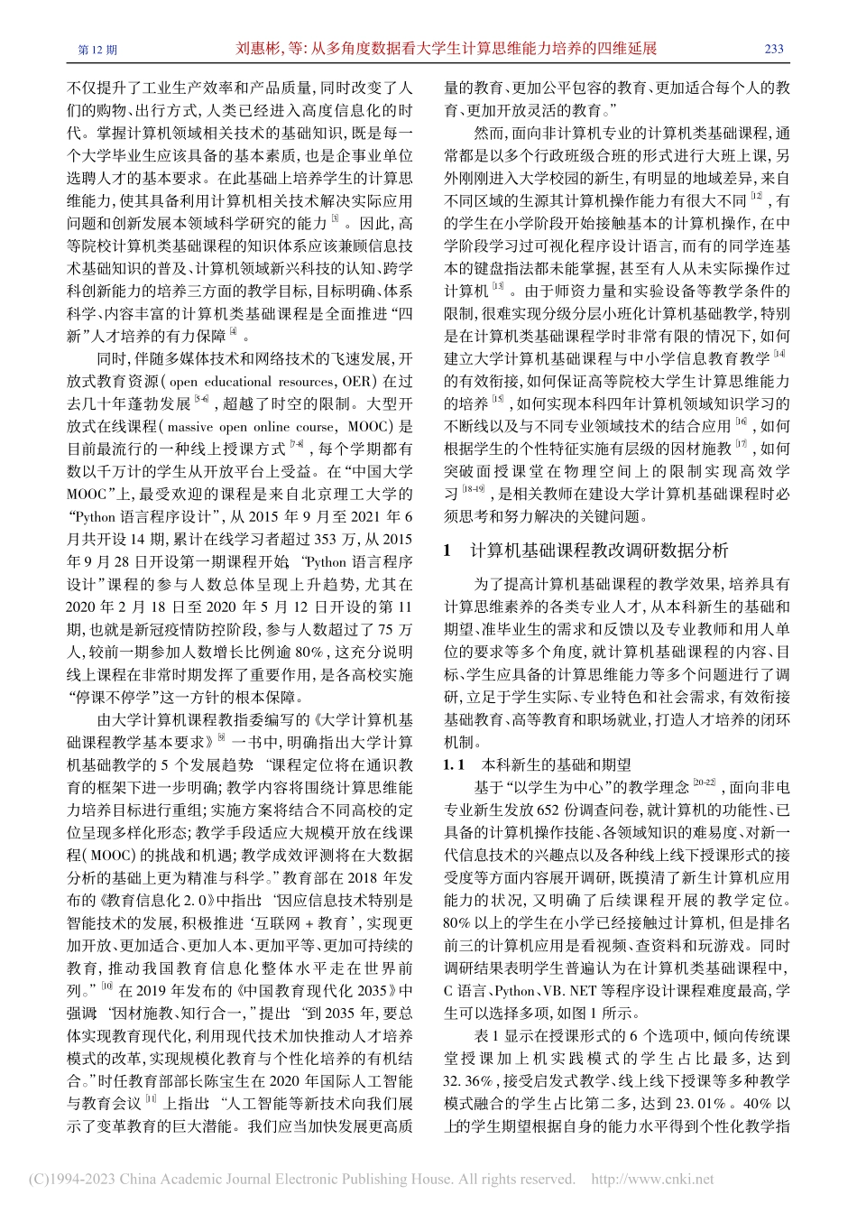 从多角度数据看大学生计算思维能力培养的四维延展_刘惠彬.pdf_第2页