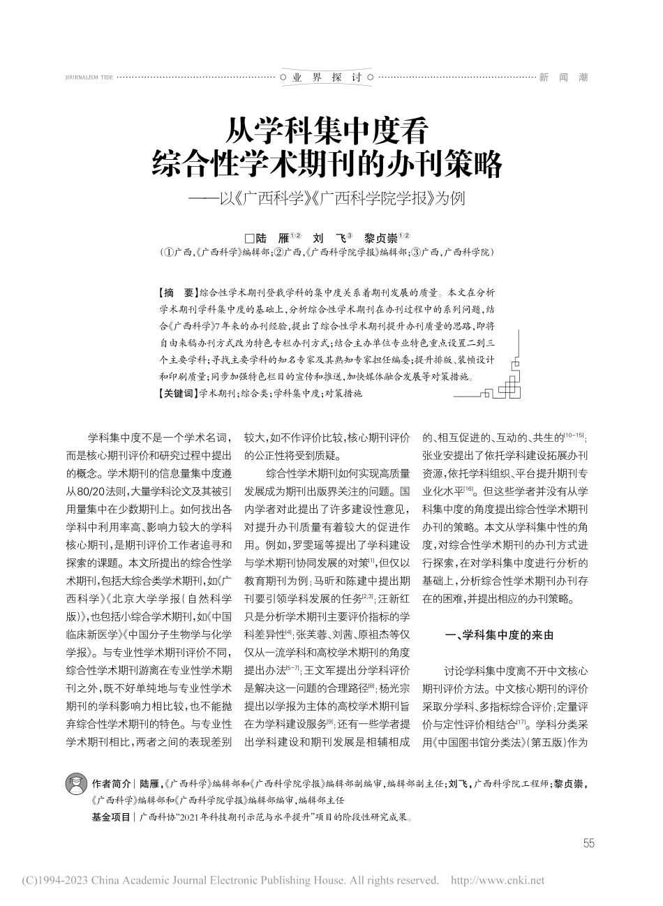 从学科集中度看综合性学术期...学》《广西科学院学报》为例_陆雁.pdf_第1页