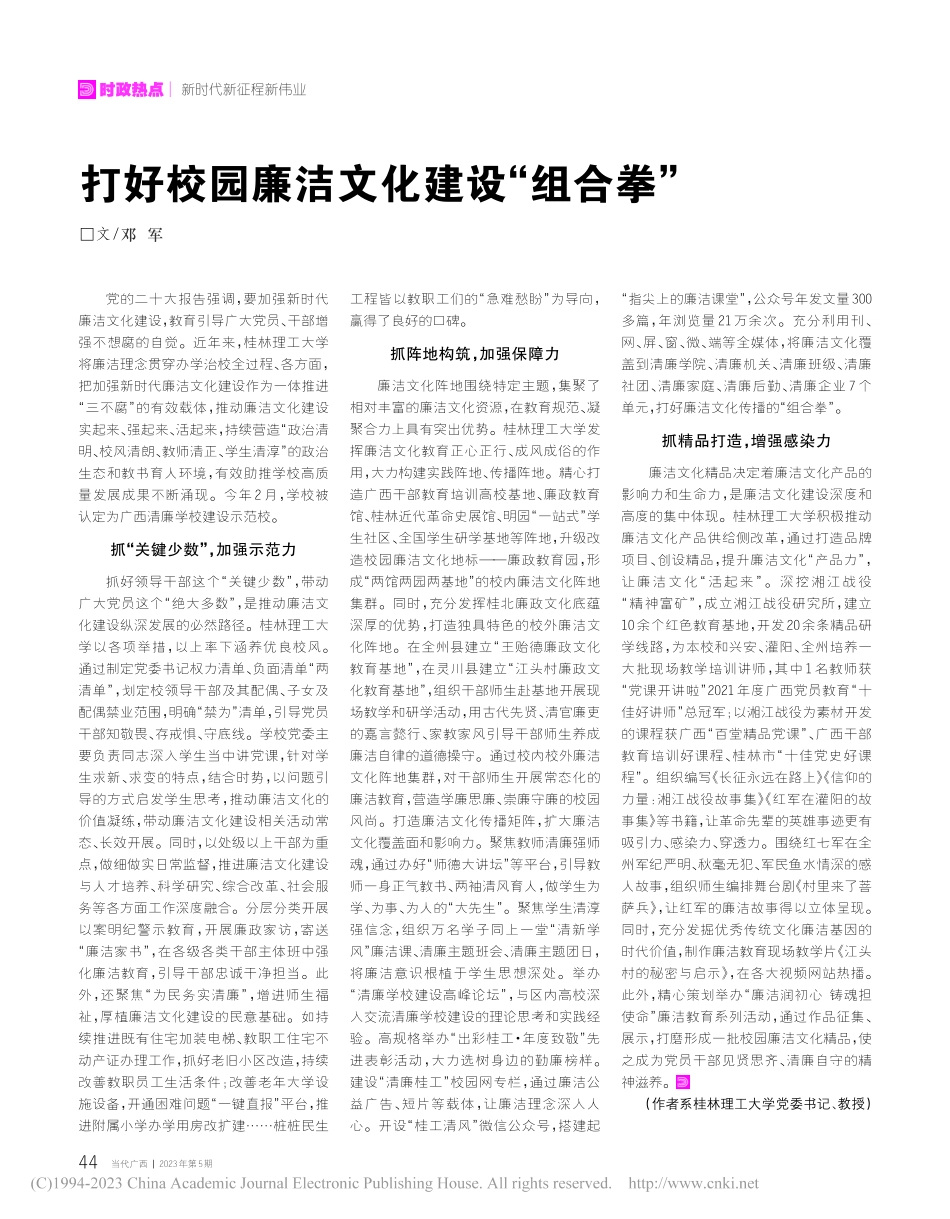 打好校园廉洁文化建设“组合拳”_邓军.pdf_第1页