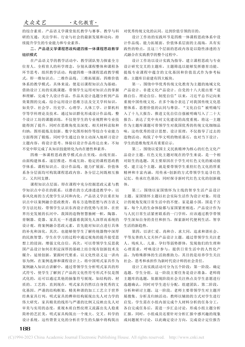 产品语义学课程思政“四维一体”教学模式构建_龚怡慧.pdf_第2页