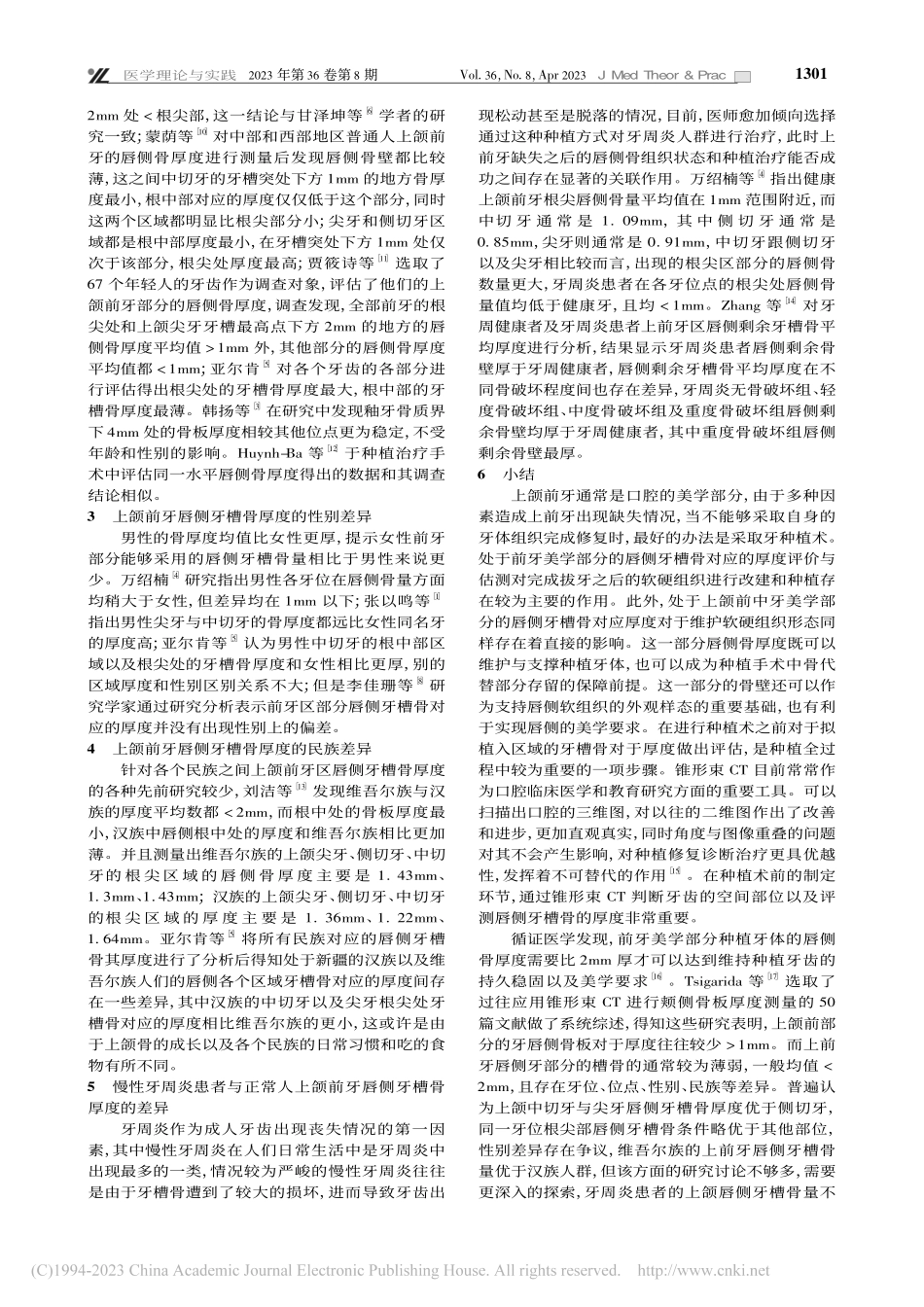 成人上颌前牙唇侧牙槽骨厚度的研究_盛玉莲.pdf_第2页