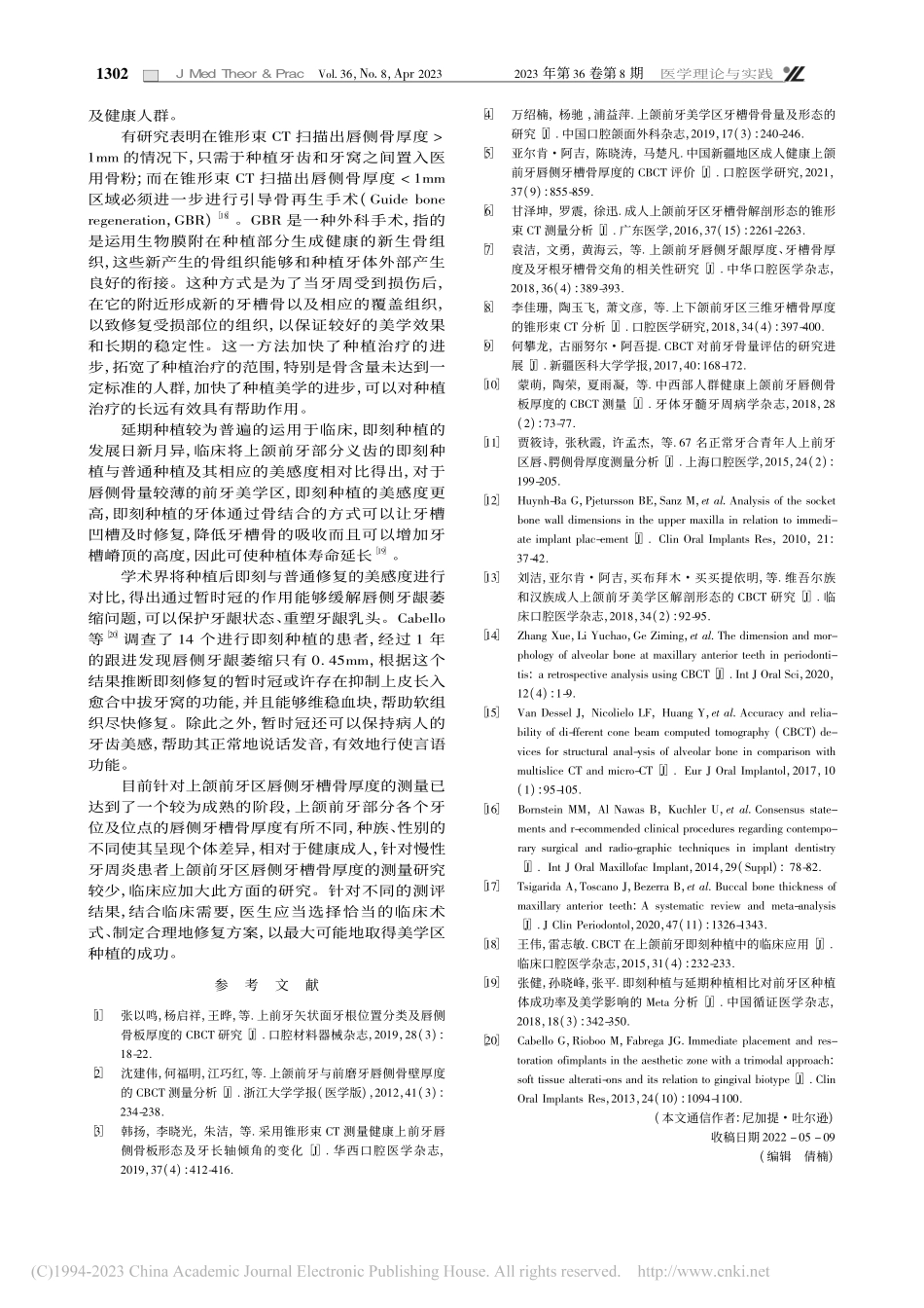 成人上颌前牙唇侧牙槽骨厚度的研究_盛玉莲.pdf_第3页
