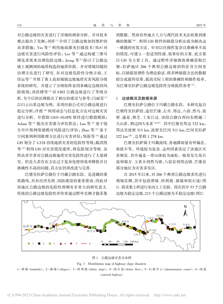 川藏公路巴塘至拉萨段典型地质灾害危险性分析_曹亮.pdf_第2页