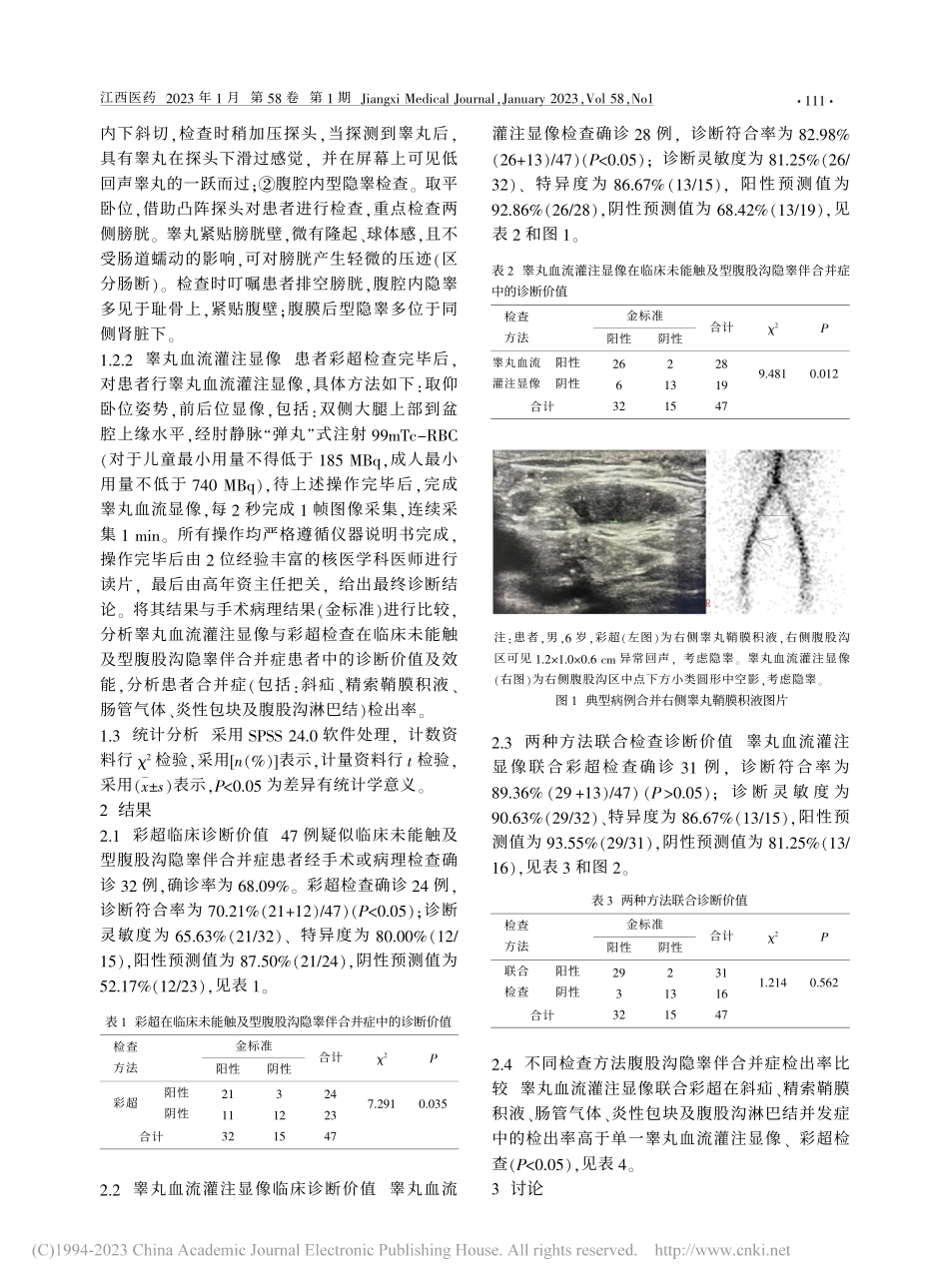 彩超与睾丸血流灌注显像诊断...股沟隐睾伴合并症的效能分析_陶绪长.pdf_第2页