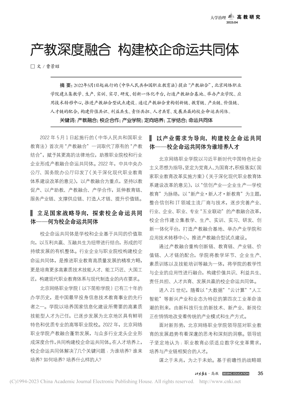 产教深度融合__构建校企命运共同体_曹景昭.pdf_第1页