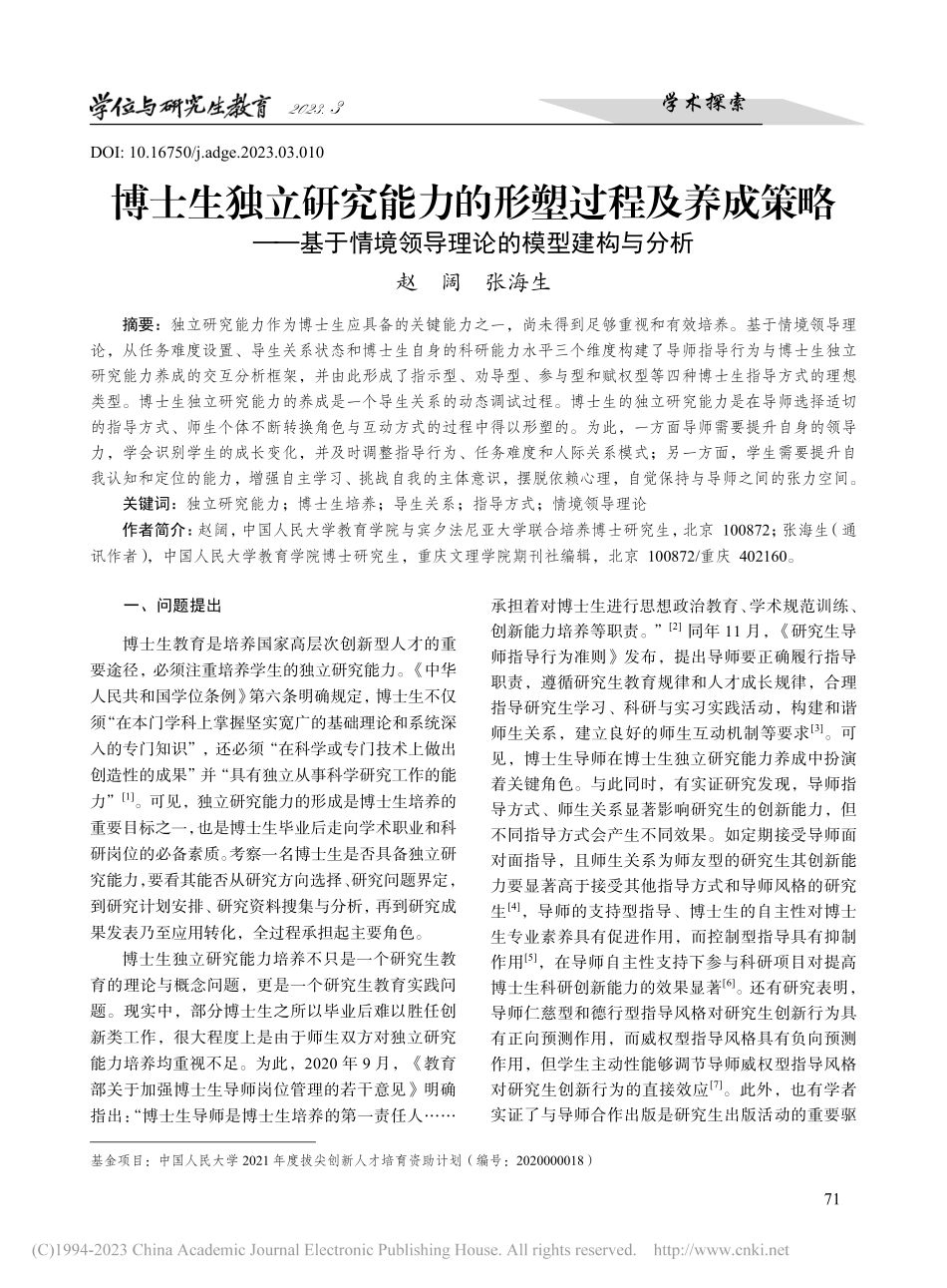 博士生独立研究能力的形塑过...境领导理论的模型建构与分析_赵阔.pdf_第1页