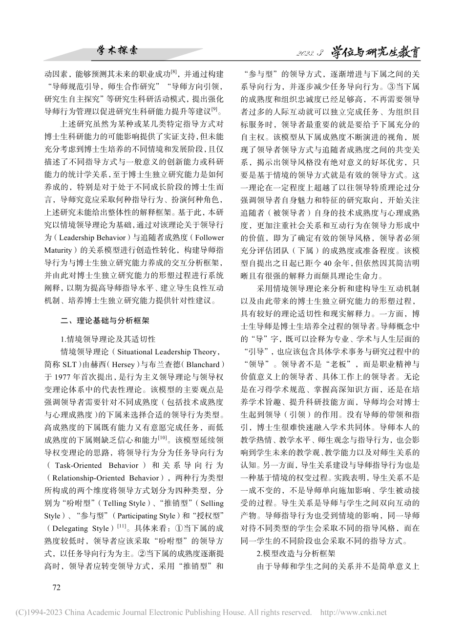 博士生独立研究能力的形塑过...境领导理论的模型建构与分析_赵阔.pdf_第2页