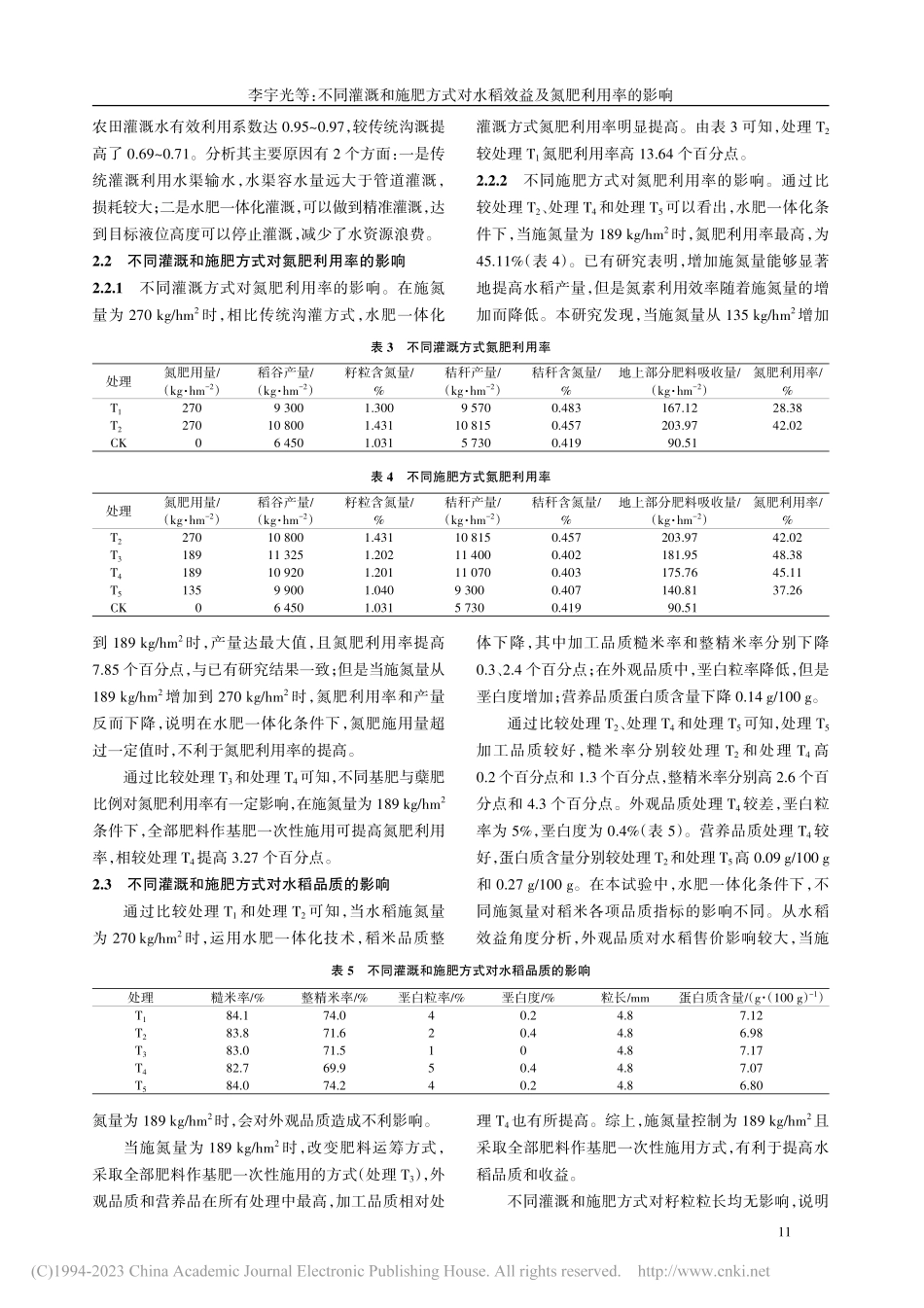 不同灌溉和施肥方式对水稻效益及氮肥利用率的影响_李宇光.pdf_第3页