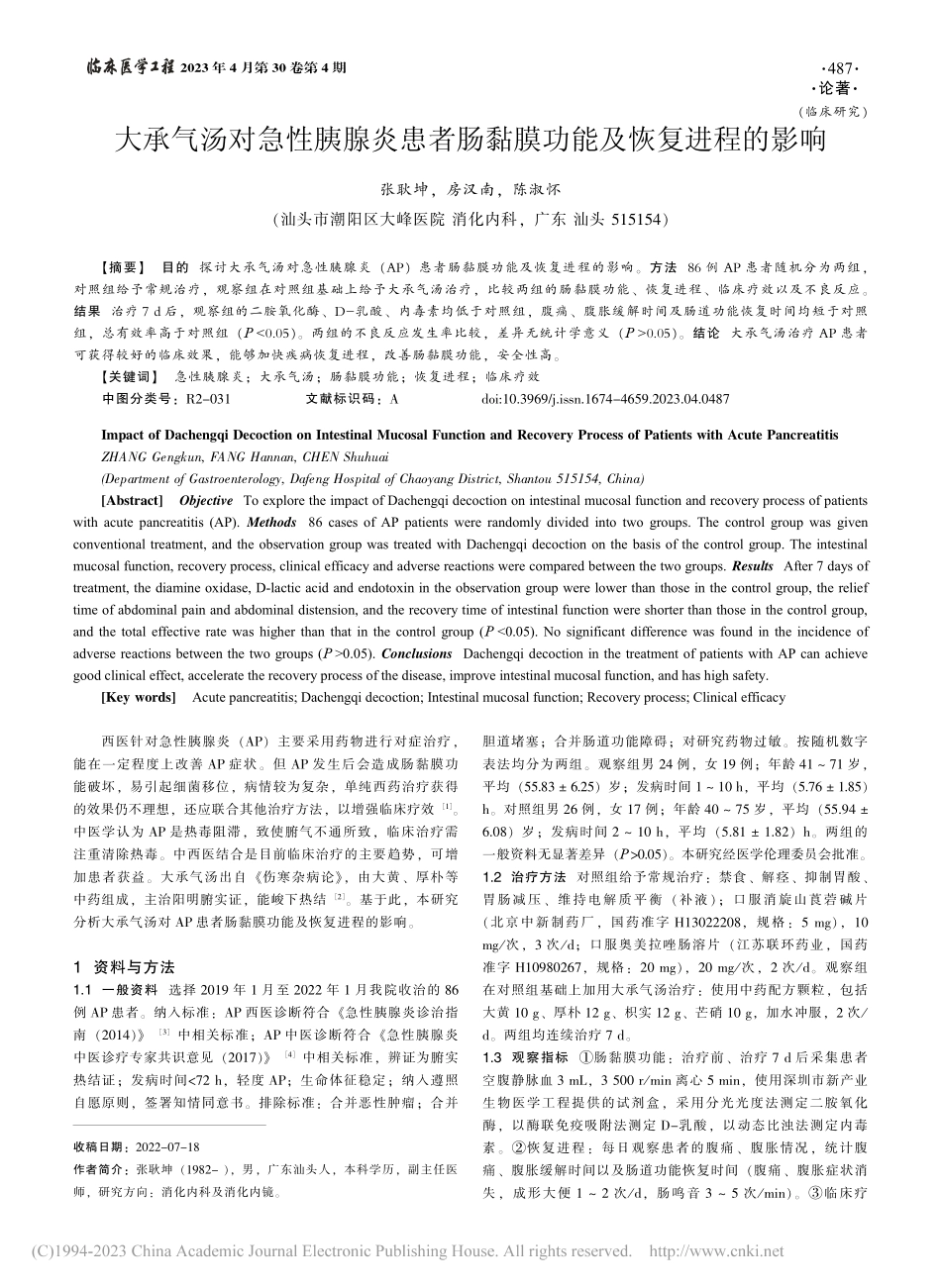 大承气汤对急性胰腺炎患者肠黏膜功能及恢复进程的影响_张耿坤.pdf_第1页