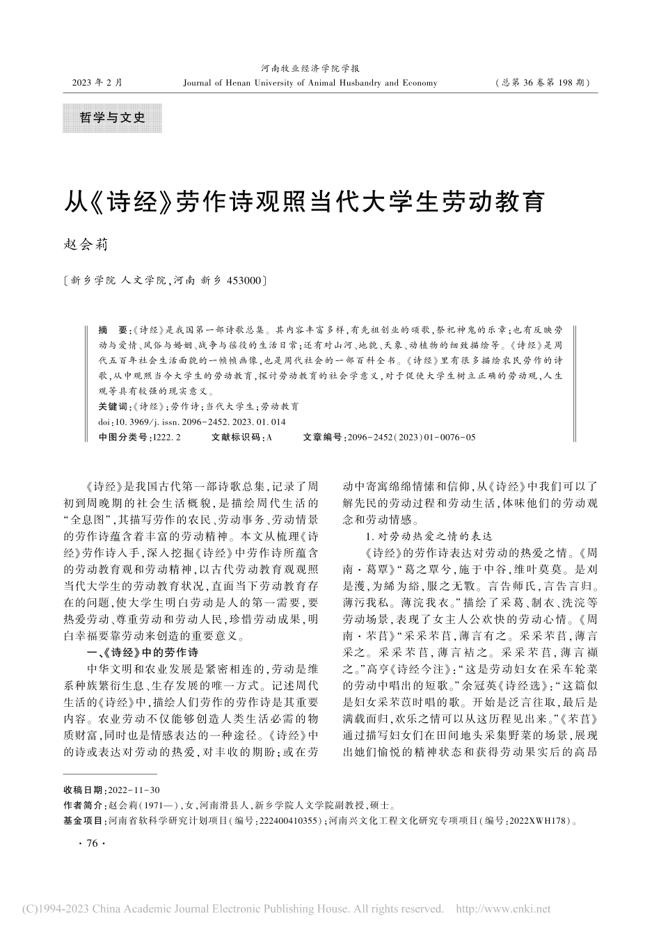 从《诗经》劳作诗观照当代大学生劳动教育_赵会莉.pdf_第1页