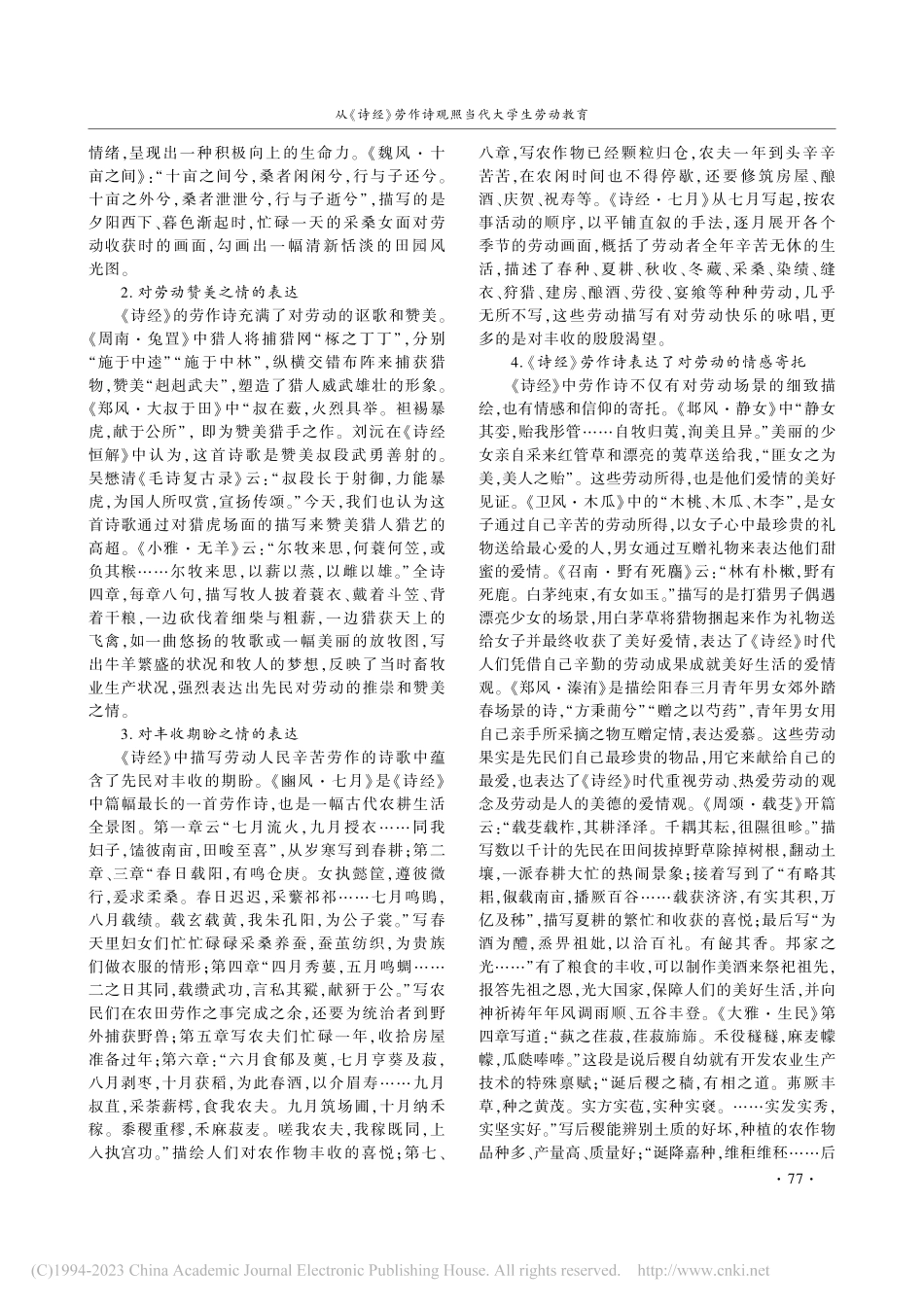 从《诗经》劳作诗观照当代大学生劳动教育_赵会莉.pdf_第2页