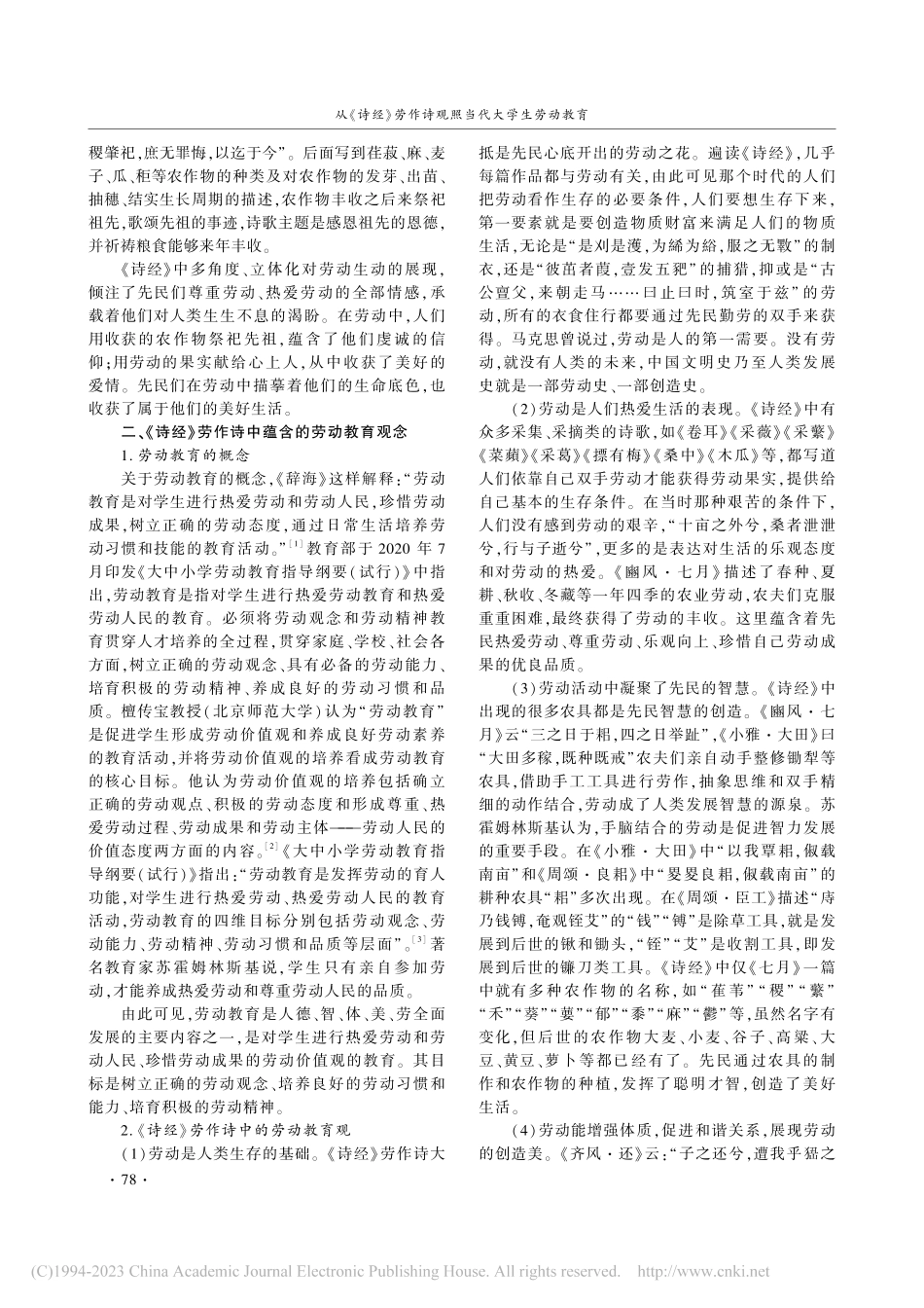 从《诗经》劳作诗观照当代大学生劳动教育_赵会莉.pdf_第3页