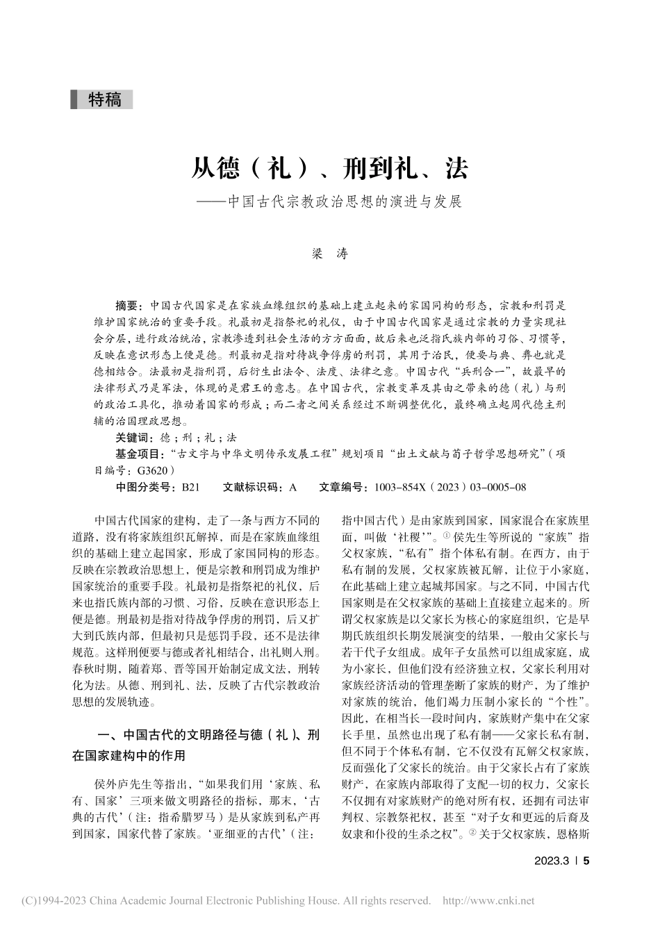 从德（礼）、刑到礼、法——...代宗教政治思想的演进与发展_梁涛.pdf_第1页