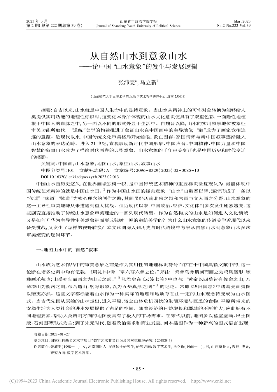 从自然山水到意象山水——论...山水意象”的发生与发展逻辑_张沛雯.pdf_第1页