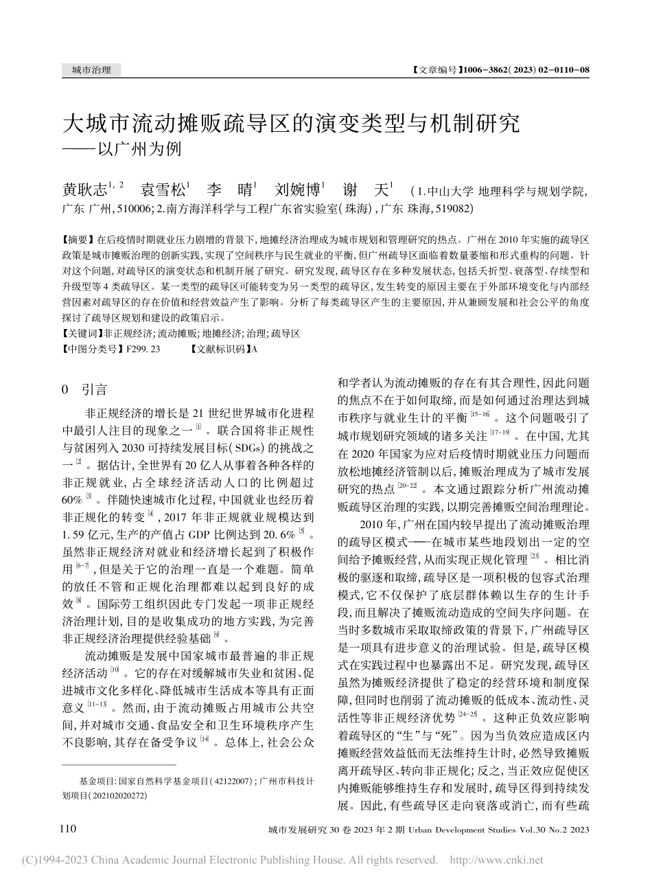 大城市流动摊贩疏导区的演变...型与机制研究——以广州为例_黄耿志.pdf_第1页