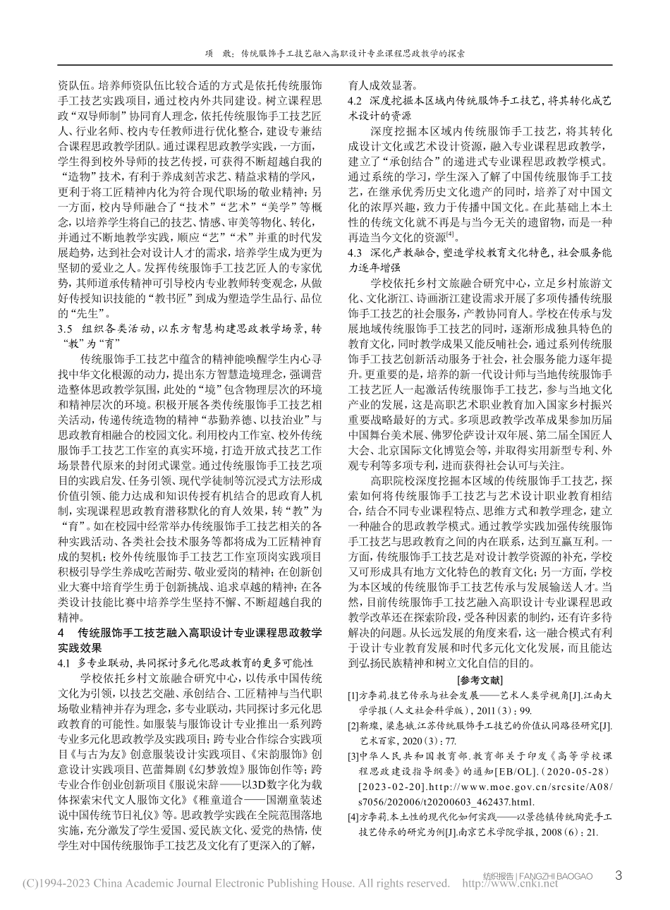 传统服饰手工技艺融入高职设计专业课程思政教学的探索_项敢.pdf_第3页