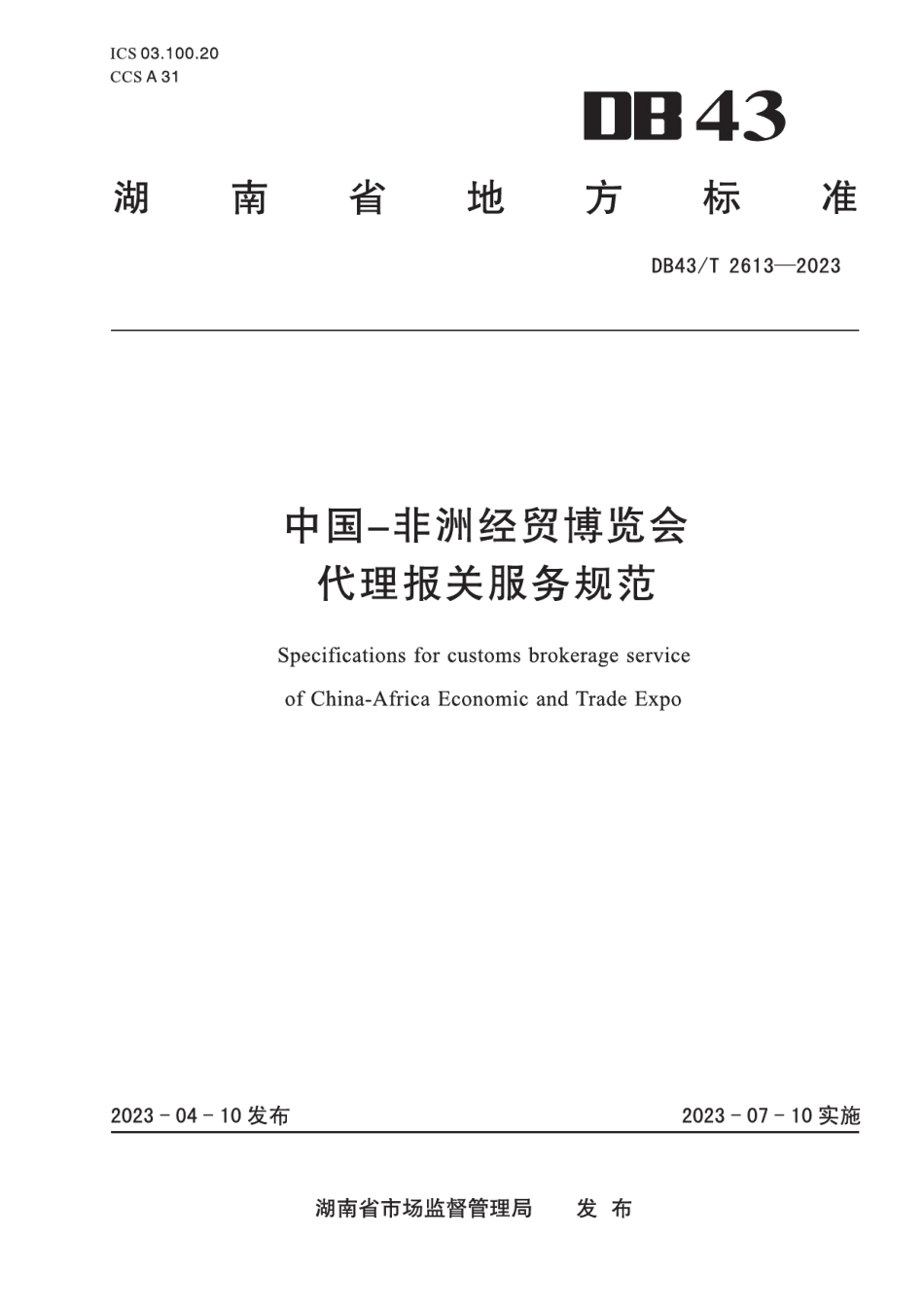 DB43T 2613-2023中国-非洲经贸博览会代理报关服务规范.pdf_第1页