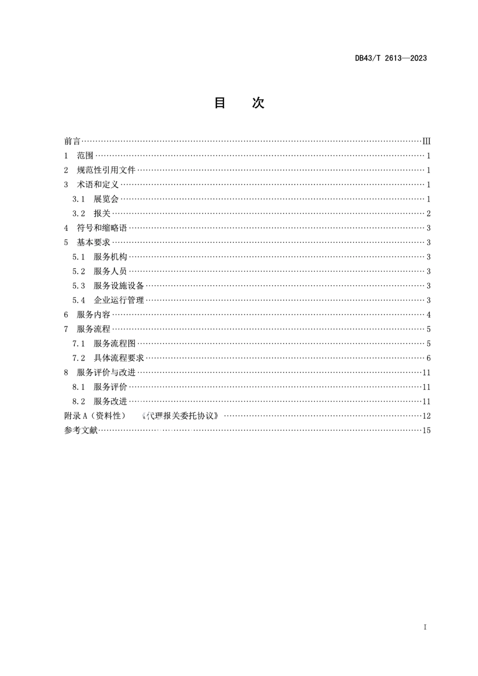 DB43T 2613-2023中国-非洲经贸博览会代理报关服务规范.pdf_第3页