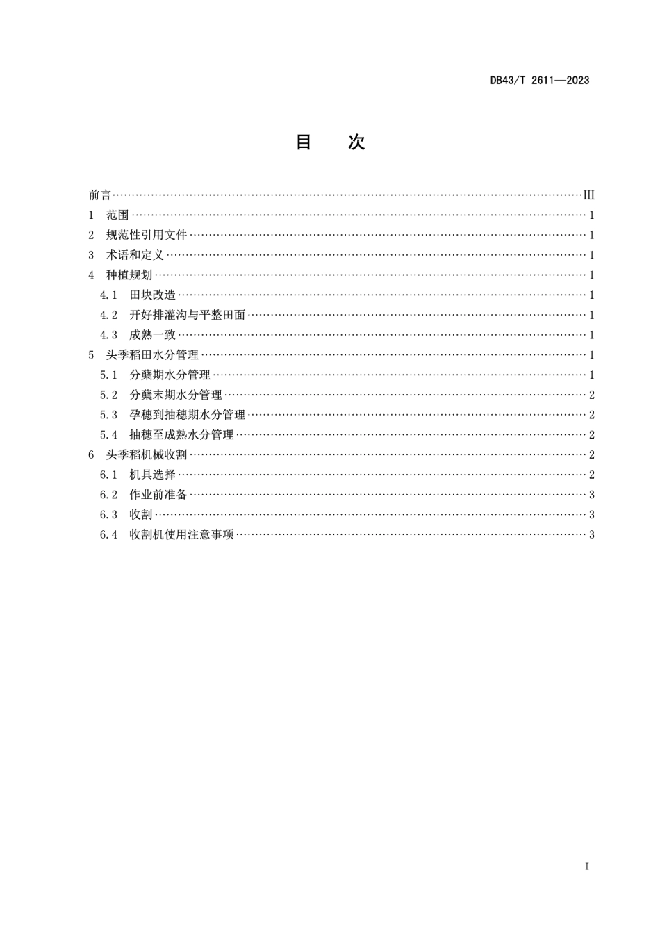DB43T 2611-2023再生稻机械化收割技术要求.pdf_第3页