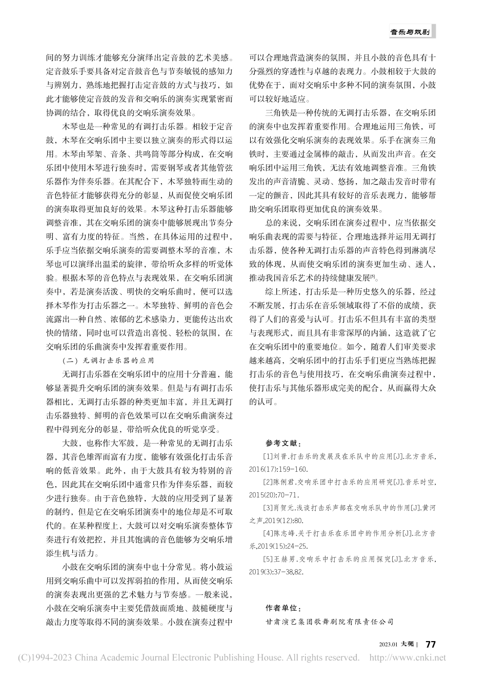 打击乐在交响乐团中的作用与应用探析_范乐.pdf_第3页