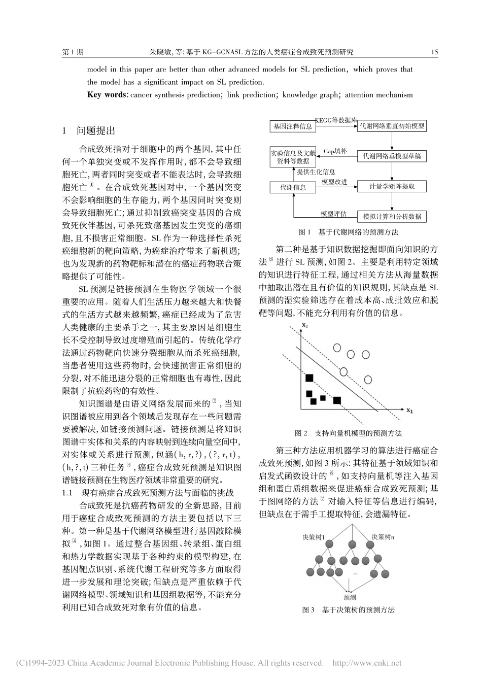 基于KG-GCNASL方法的人类癌症合成致死预测研究_朱晓敏.pdf_第2页