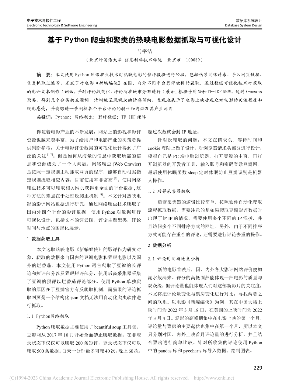 基于Python爬虫和聚类...映电影数据抓取与可视化设计_马宇洁.pdf_第1页