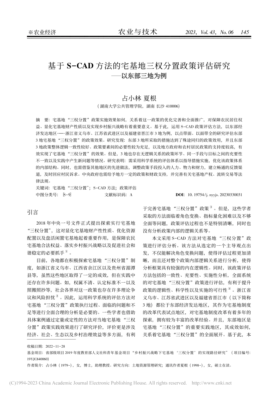 基于S-CAD方法的宅基地...评估研究——以东部三地为例_占小林.pdf_第1页